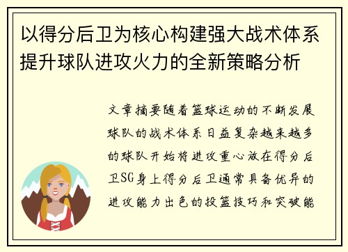 以得分后卫为核心构建强大战术体系提升球队进攻火力的全新策略分析