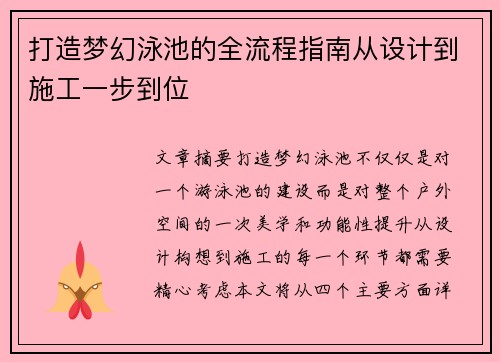 打造梦幻泳池的全流程指南从设计到施工一步到位