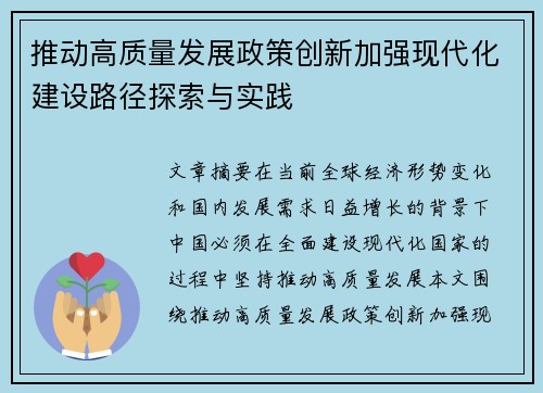 推动高质量发展政策创新加强现代化建设路径探索与实践