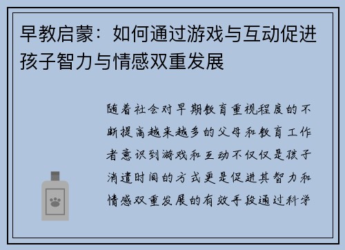 早教启蒙：如何通过游戏与互动促进孩子智力与情感双重发展