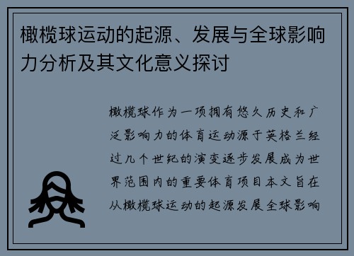 橄榄球运动的起源、发展与全球影响力分析及其文化意义探讨