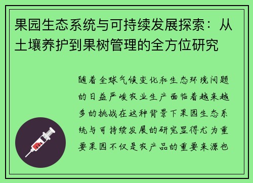 果园生态系统与可持续发展探索：从土壤养护到果树管理的全方位研究