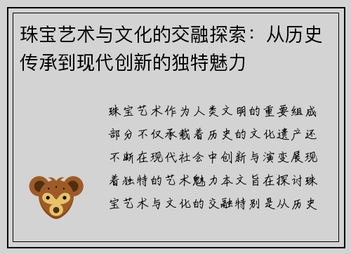 珠宝艺术与文化的交融探索：从历史传承到现代创新的独特魅力