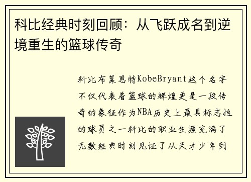 科比经典时刻回顾：从飞跃成名到逆境重生的篮球传奇