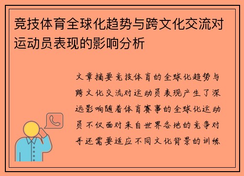 竞技体育全球化趋势与跨文化交流对运动员表现的影响分析