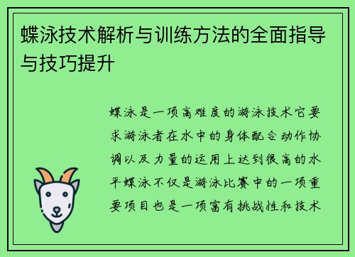蝶泳技术解析与训练方法的全面指导与技巧提升