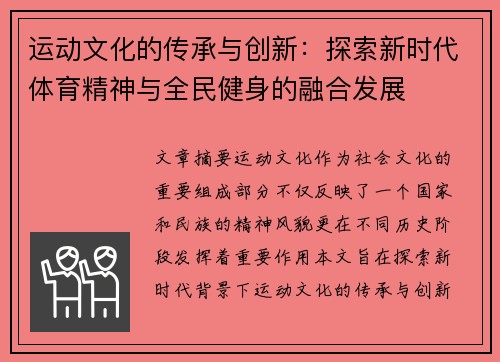 运动文化的传承与创新：探索新时代体育精神与全民健身的融合发展