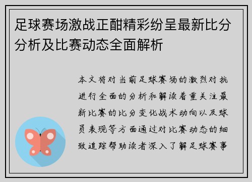 足球赛场激战正酣精彩纷呈最新比分分析及比赛动态全面解析