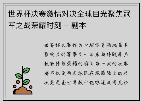 世界杯决赛激情对决全球目光聚焦冠军之战荣耀时刻 - 副本
