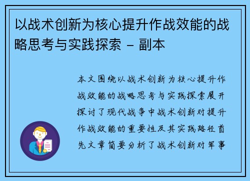以战术创新为核心提升作战效能的战略思考与实践探索 - 副本
