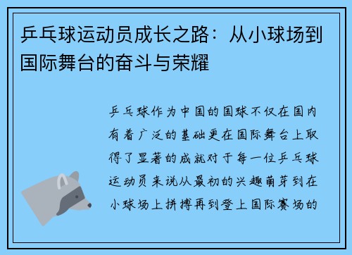 乒乓球运动员成长之路：从小球场到国际舞台的奋斗与荣耀