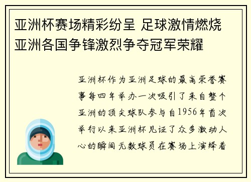 亚洲杯赛场精彩纷呈 足球激情燃烧 亚洲各国争锋激烈争夺冠军荣耀