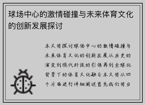 球场中心的激情碰撞与未来体育文化的创新发展探讨 球场中心的激情碰撞与未来体育文化的创新发展探讨