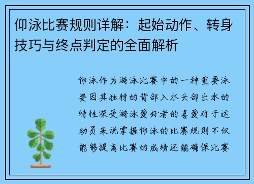 仰泳比赛规则详解:起始动作、转身技巧与终点判定的全面解析 仰泳比赛规则详解:起始动作、转身技巧与终点判定的全面解析