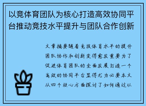 以竞体育团队为核心打造高效协同平台推动竞技水平提升与团队合作创新 以竞体育团队为核心打造高效协同平台推动竞技水平提升与团队合作创新