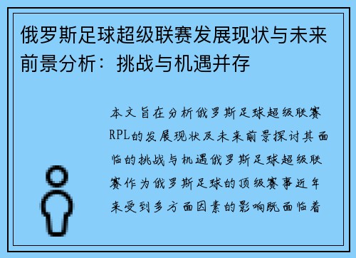 俄罗斯足球超级联赛发展现状与未来前景分析:挑战与机遇并存 俄罗斯足球超级联赛发展现状与未来前景分析:挑战与机遇并存