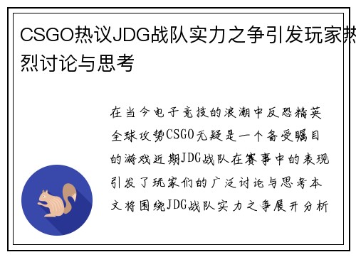 CSGO热议JDG战队实力之争引发玩家热烈讨论与思考