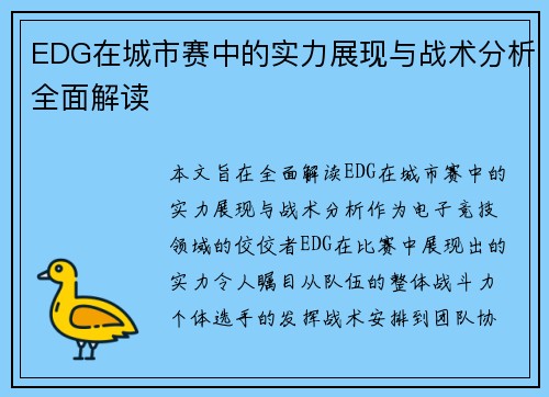 EDG在城市赛中的实力展现与战术分析全面解读