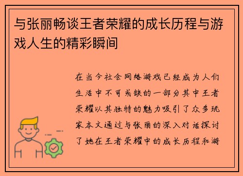 与张丽畅谈王者荣耀的成长历程与游戏人生的精彩瞬间
