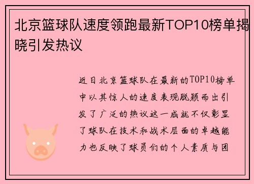 北京篮球队速度领跑最新TOP10榜单揭晓引发热议