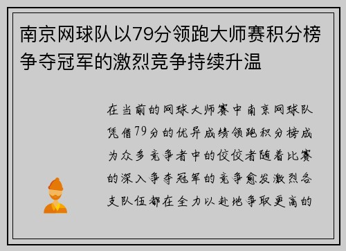 南京网球队以79分领跑大师赛积分榜争夺冠军的激烈竞争持续升温