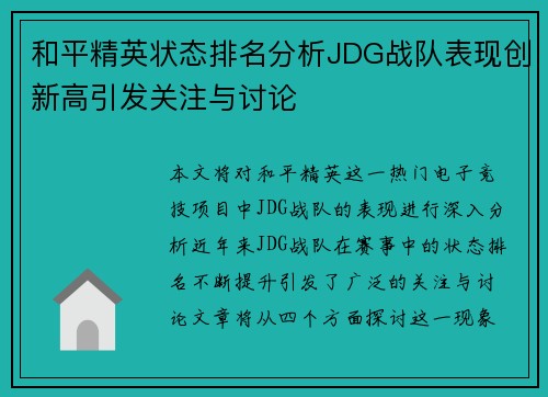 和平精英状态排名分析JDG战队表现创新高引发关注与讨论