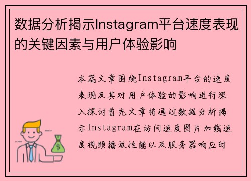 数据分析揭示Instagram平台速度表现的关键因素与用户体验影响